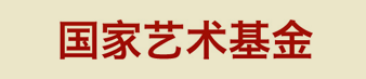 国家艺术基金